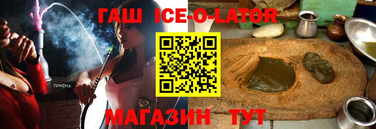 ГАШИШ Ice-O-Lator  Вход с VPN  ГАШ  купить закладку  Звенигород 